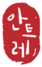 Antrée logo